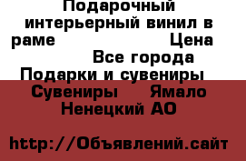 Подарочный интерьерный винил в раме ( gold vinil ) › Цена ­ 8 000 - Все города Подарки и сувениры » Сувениры   . Ямало-Ненецкий АО